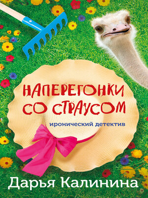 cover image of Наперегонки со страусом